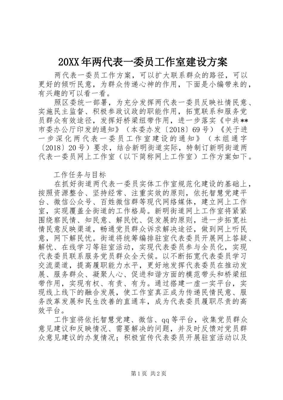 XX年两代表一委员工作室建设实施方案_第1页