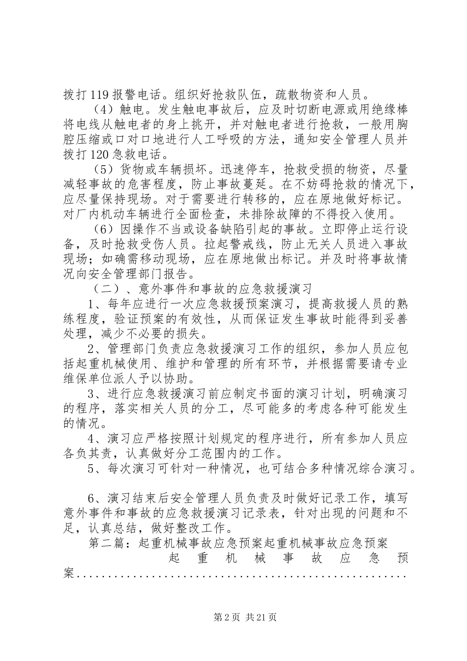 起重机械安全事故及应急预案管理制度_第2页