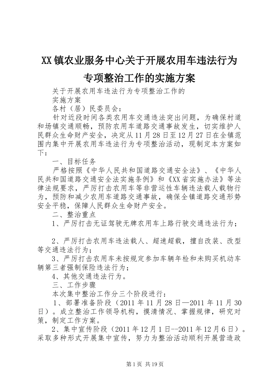 XX镇农业服务中心关于开展农用车违法行为专项整治工作的方案_第1页