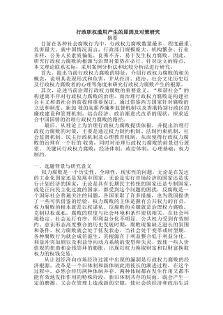 行政职权滥用产生的原因及对策研究