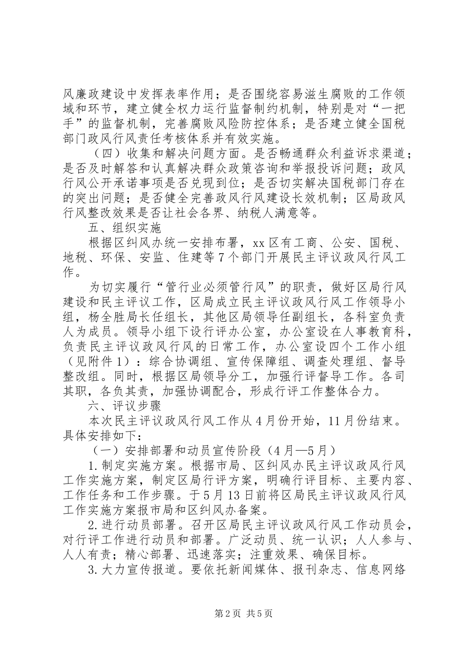 XX县区国税局民主评议政风行风工作实施方案_第2页