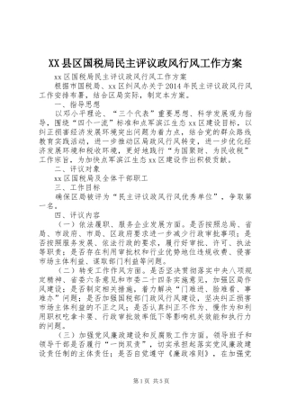 XX县区国税局民主评议政风行风工作实施方案