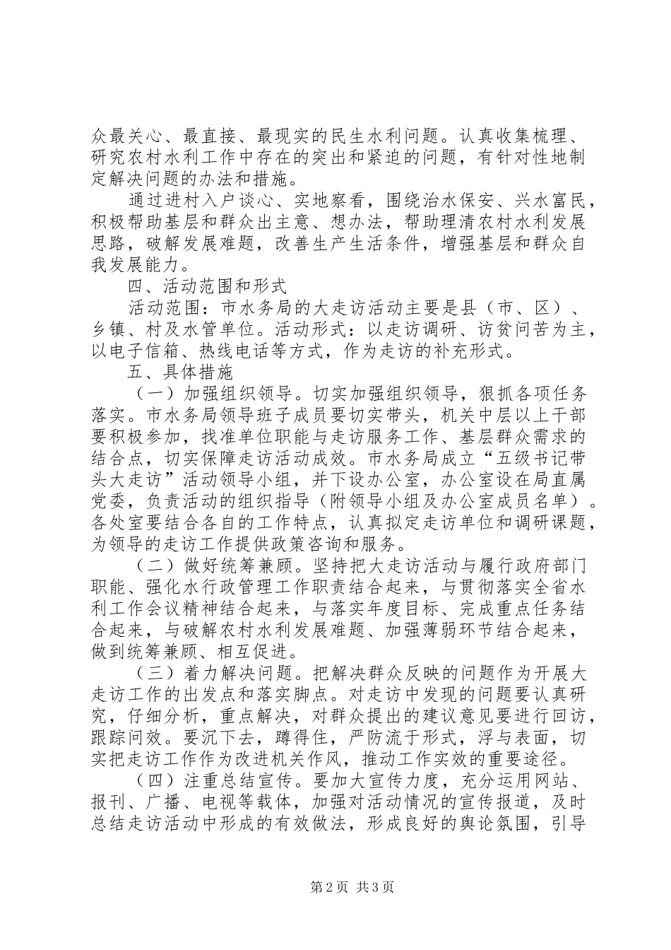 水务局领导走访活动实施方案_第2页