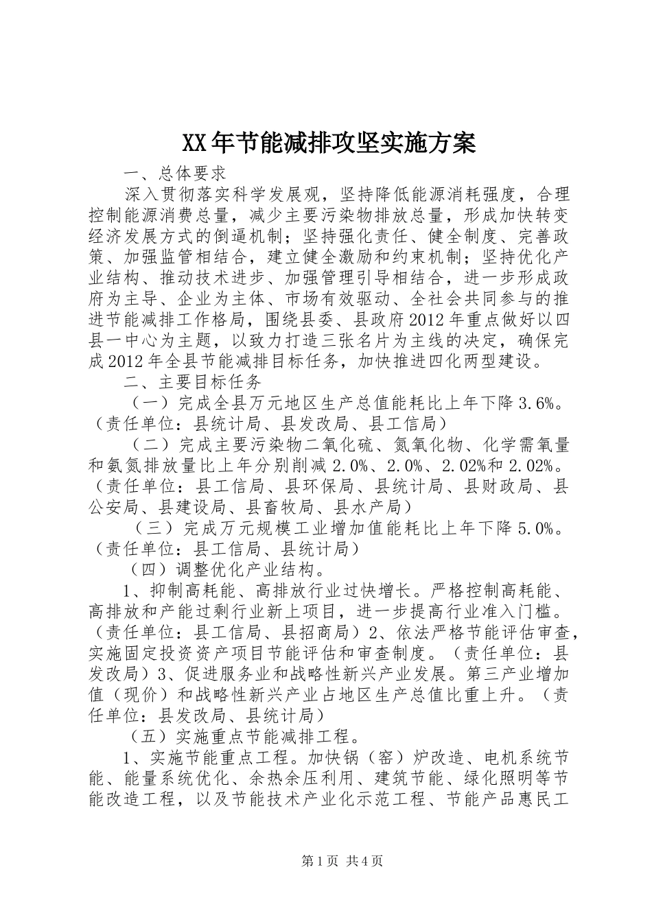 XX年节能减排攻坚方案_第1页