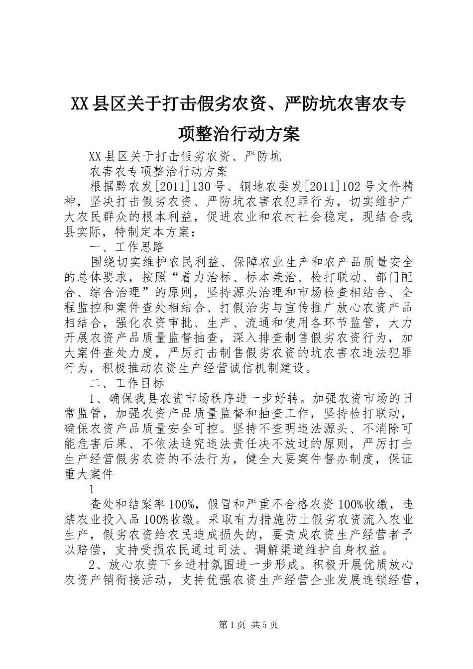 XX县区关于打击假劣农资、严防坑农害农专项整治行动实施方案_第1页