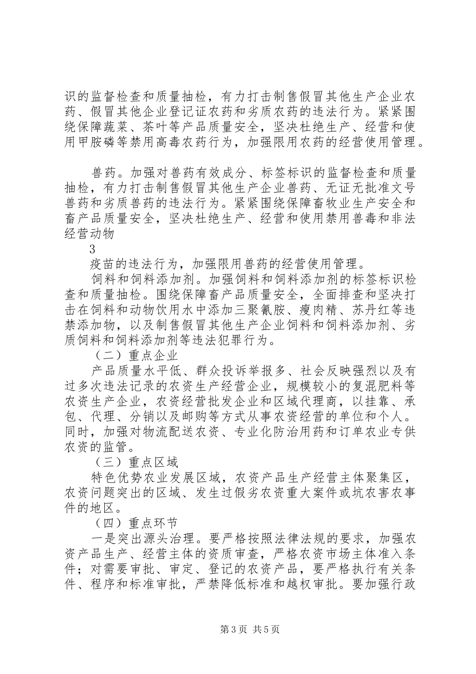 XX县区关于打击假劣农资、严防坑农害农专项整治行动实施方案_第3页