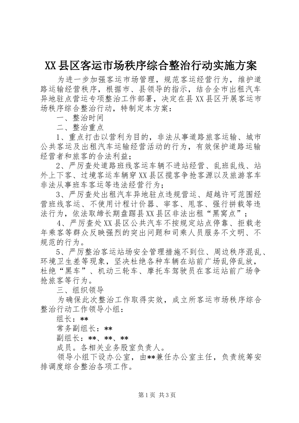 XX县区客运市场秩序综合整治行动方案_第1页
