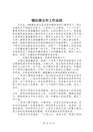 镇纪委五年工作总结
