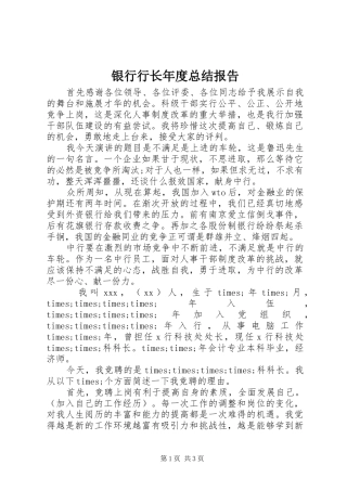 银行行长年度总结报告