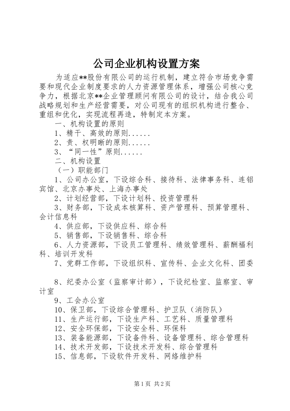 公司企业机构设置实施方案_第1页