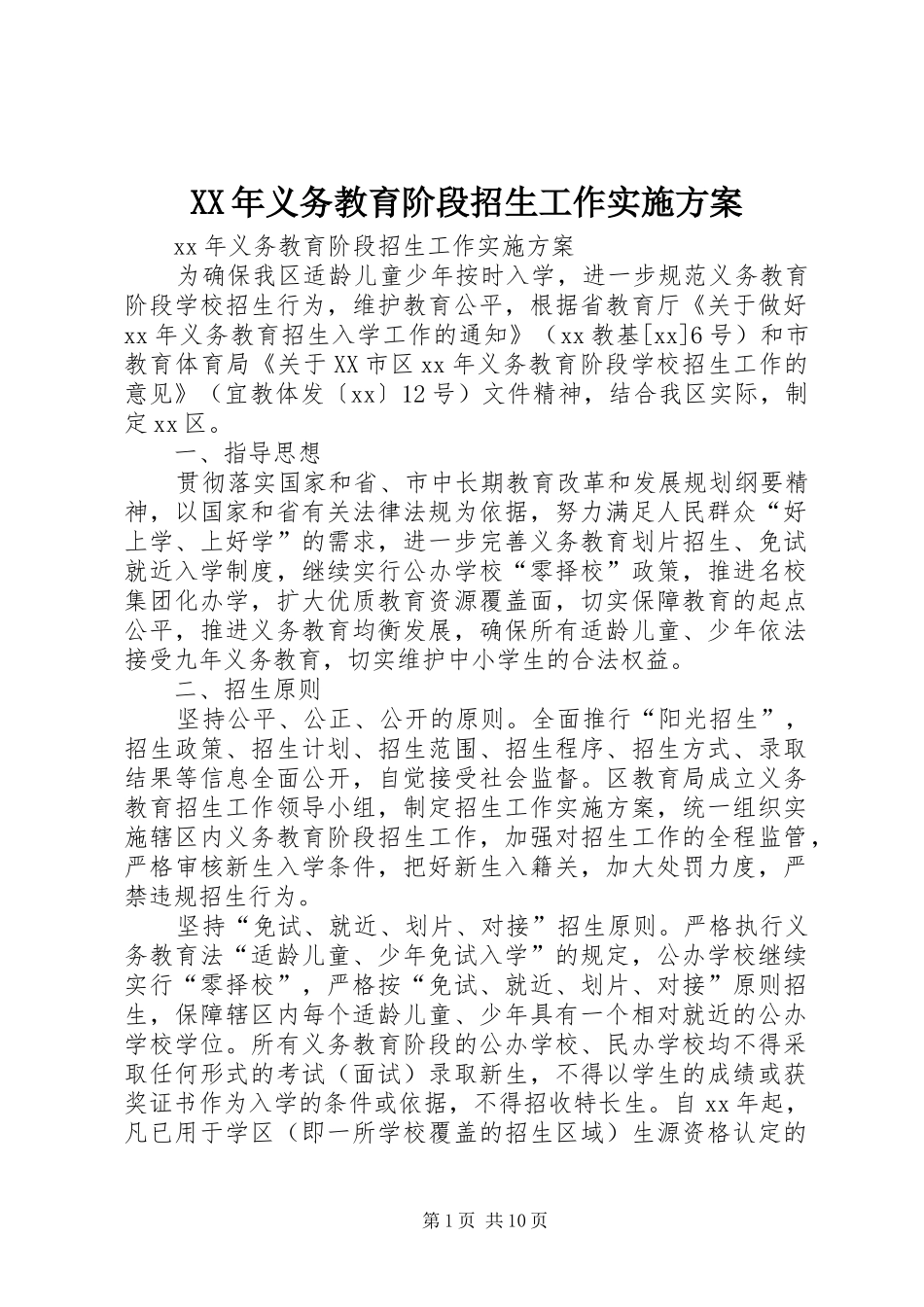 XX年义务教育阶段招生工作方案_第1页
