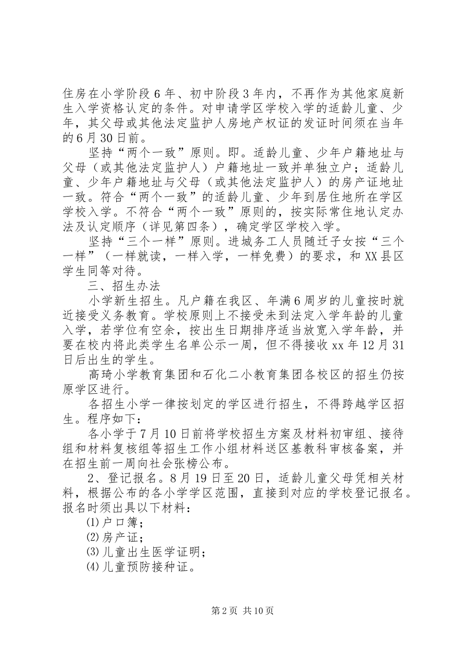 XX年义务教育阶段招生工作方案_第2页
