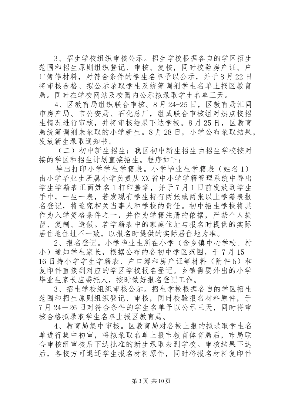 XX年义务教育阶段招生工作方案_第3页