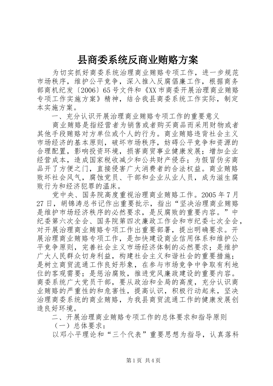 县商委系统反商业贿赂实施方案_第1页