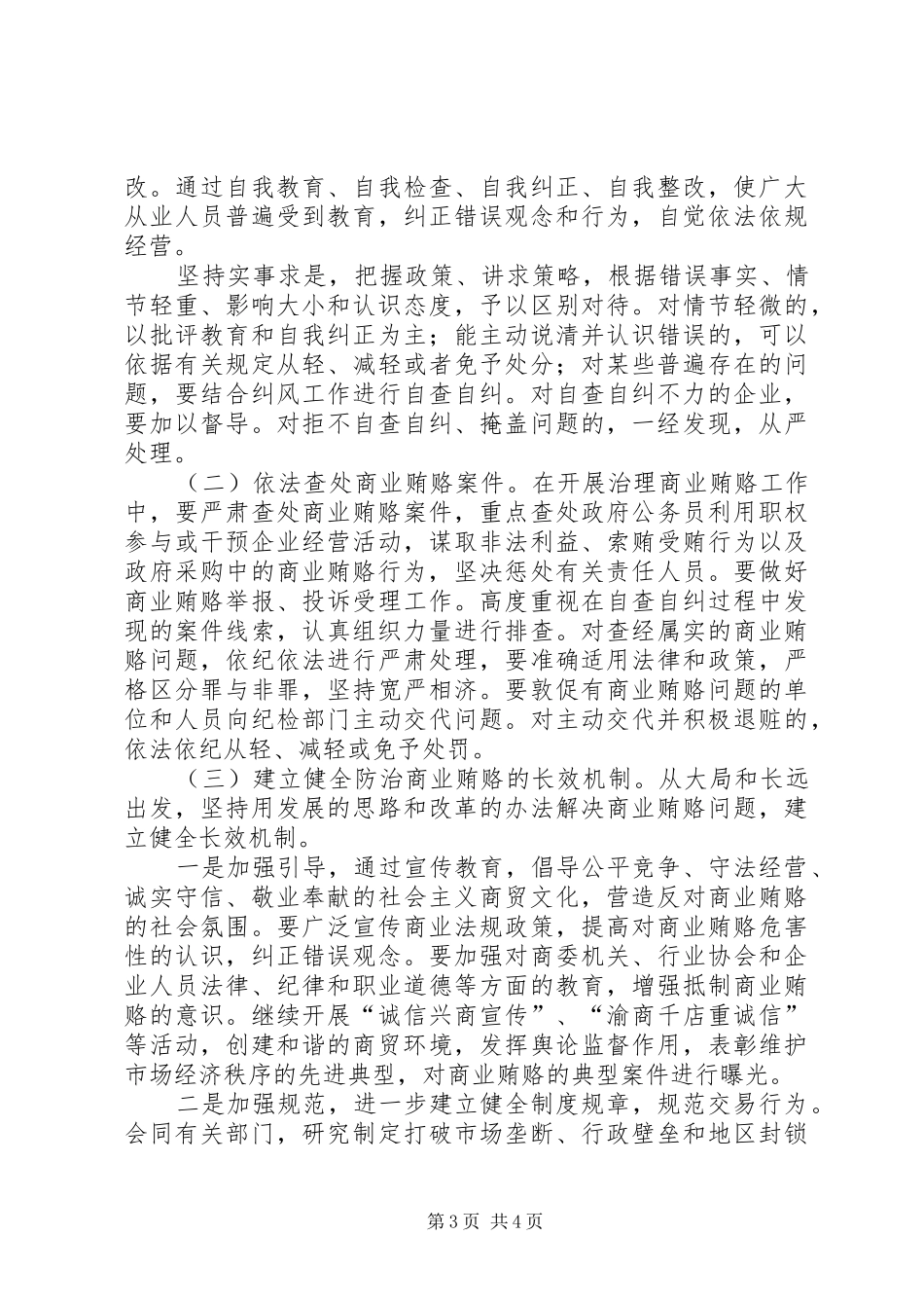 县商委系统反商业贿赂实施方案_第3页
