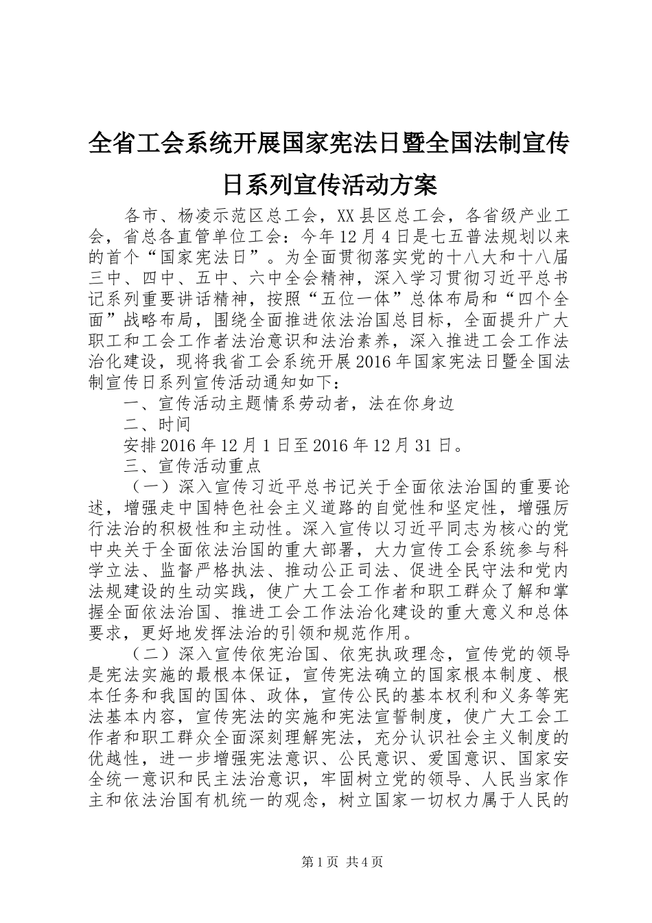 全省工会系统开展国家宪法日暨全国法制宣传日系列宣传活动方案_第1页