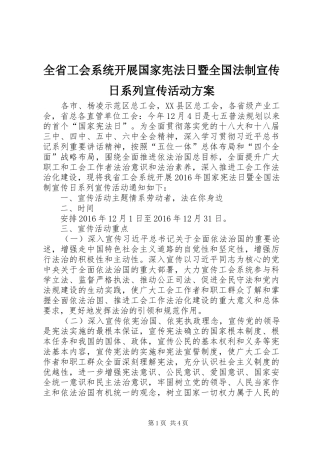 全省工会系统开展国家宪法日暨全国法制宣传日系列宣传活动方案