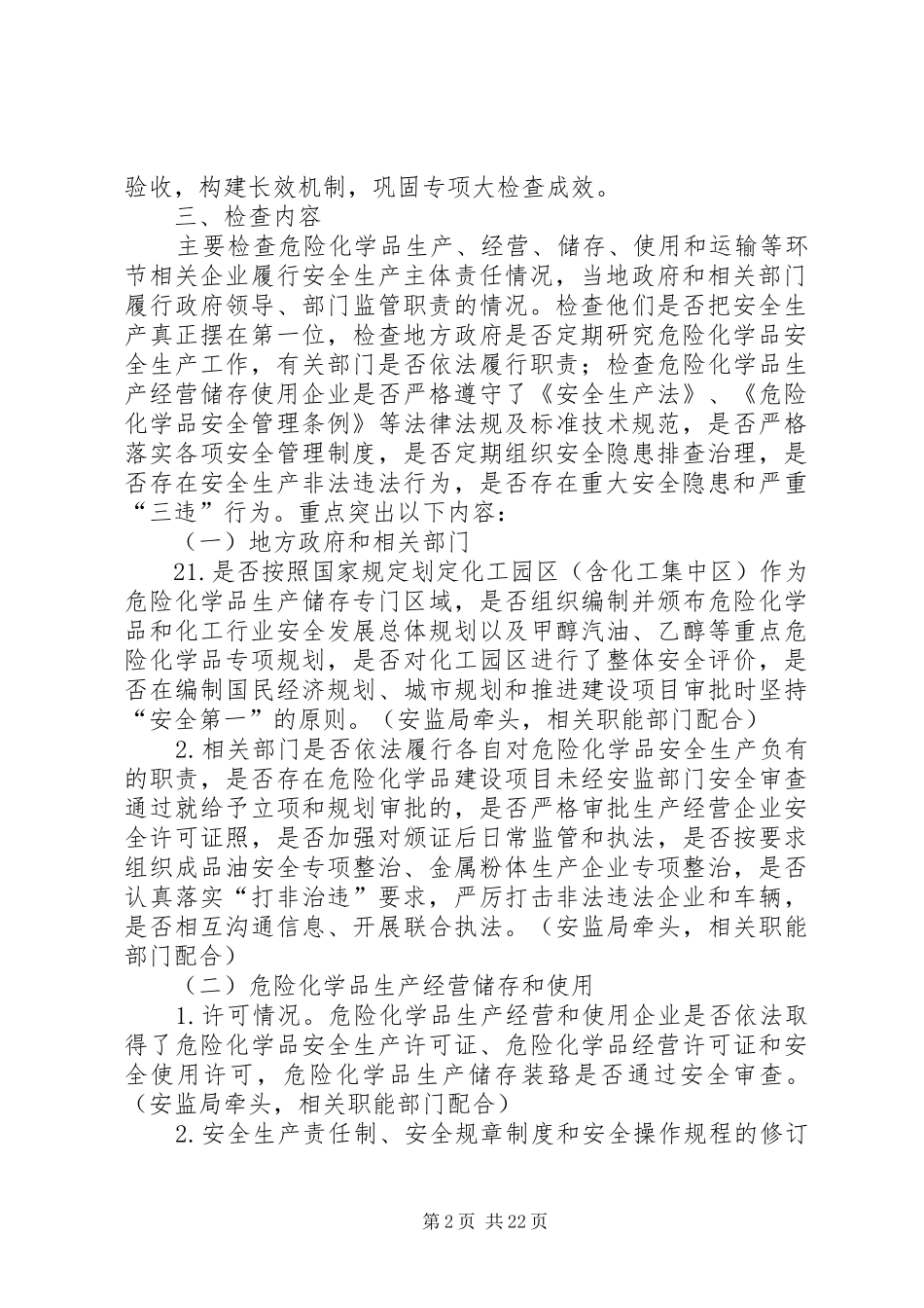 (送审稿)XX省危险化学品安全隐患专项大检查方案_第2页