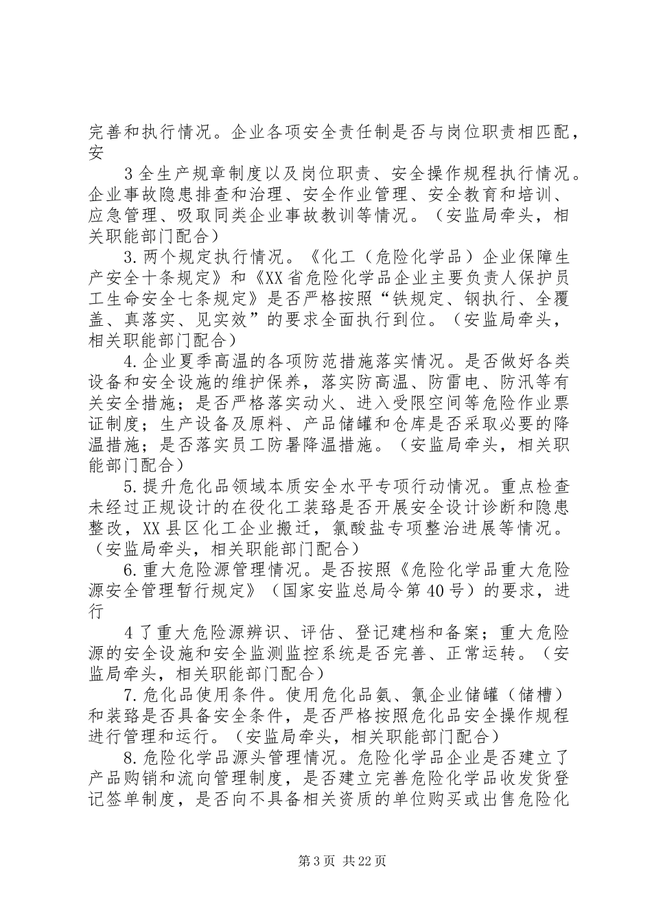 (送审稿)XX省危险化学品安全隐患专项大检查方案_第3页