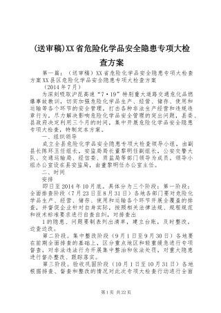 (送审稿)XX省危险化学品安全隐患专项大检查方案