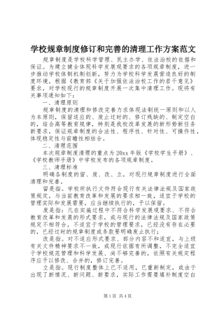 学校规章制度修订和完善的清理工作实施方案范文