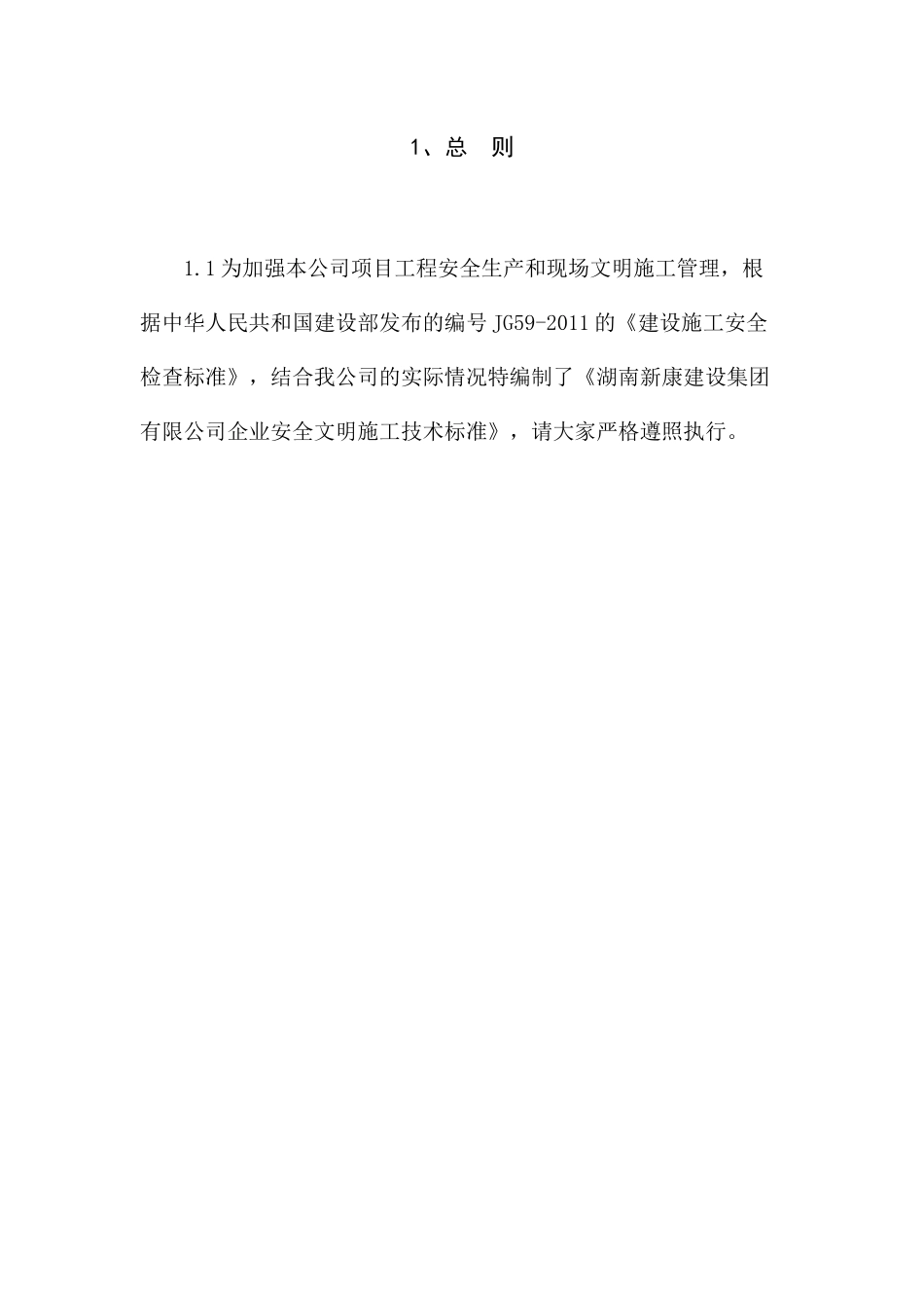 企业安全文明施工技术标准培训资料_第2页