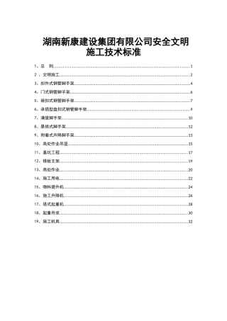 企业安全文明施工技术标准培训资料