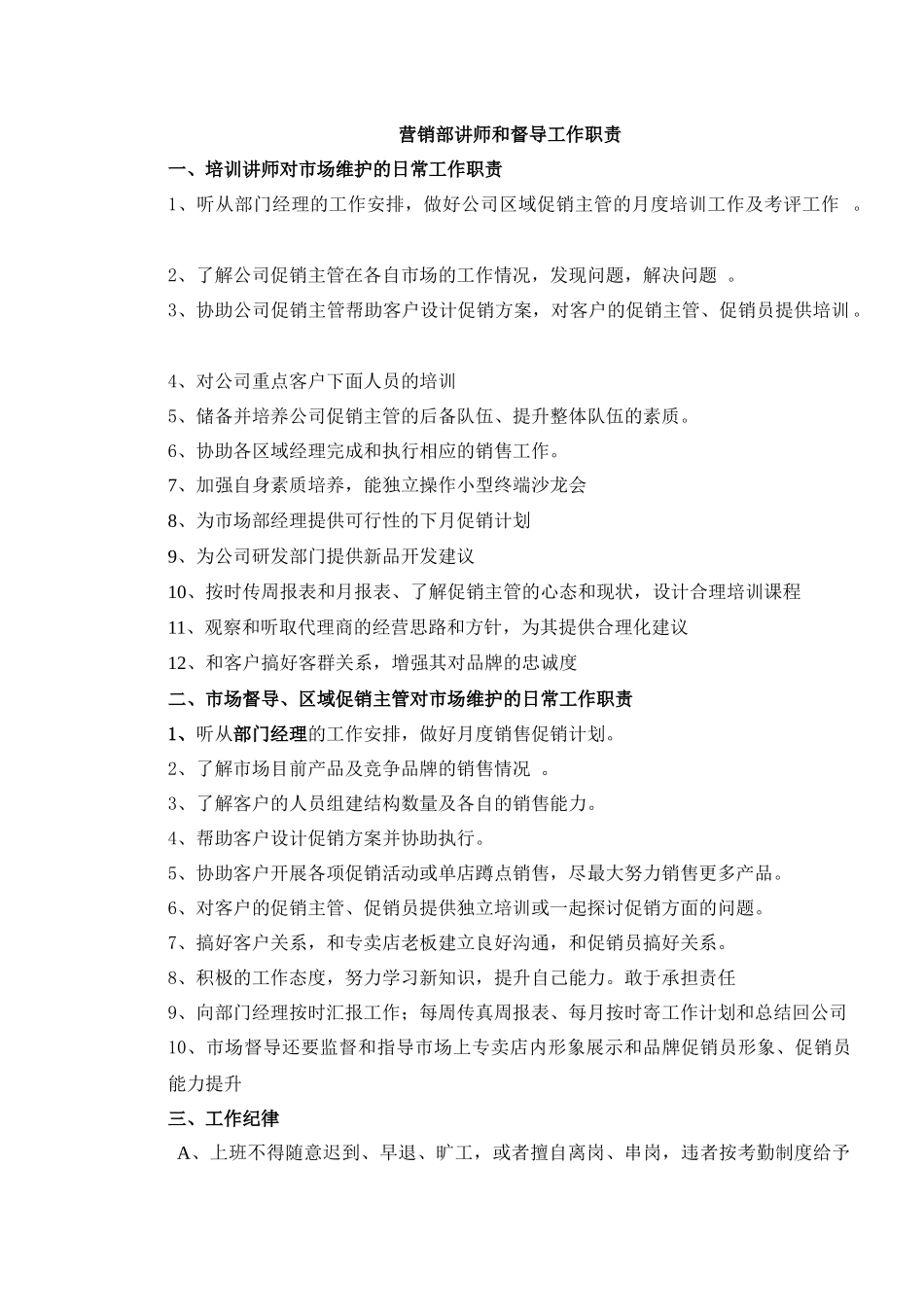 化妆品公司营销部讲师和督导工作职责_第1页
