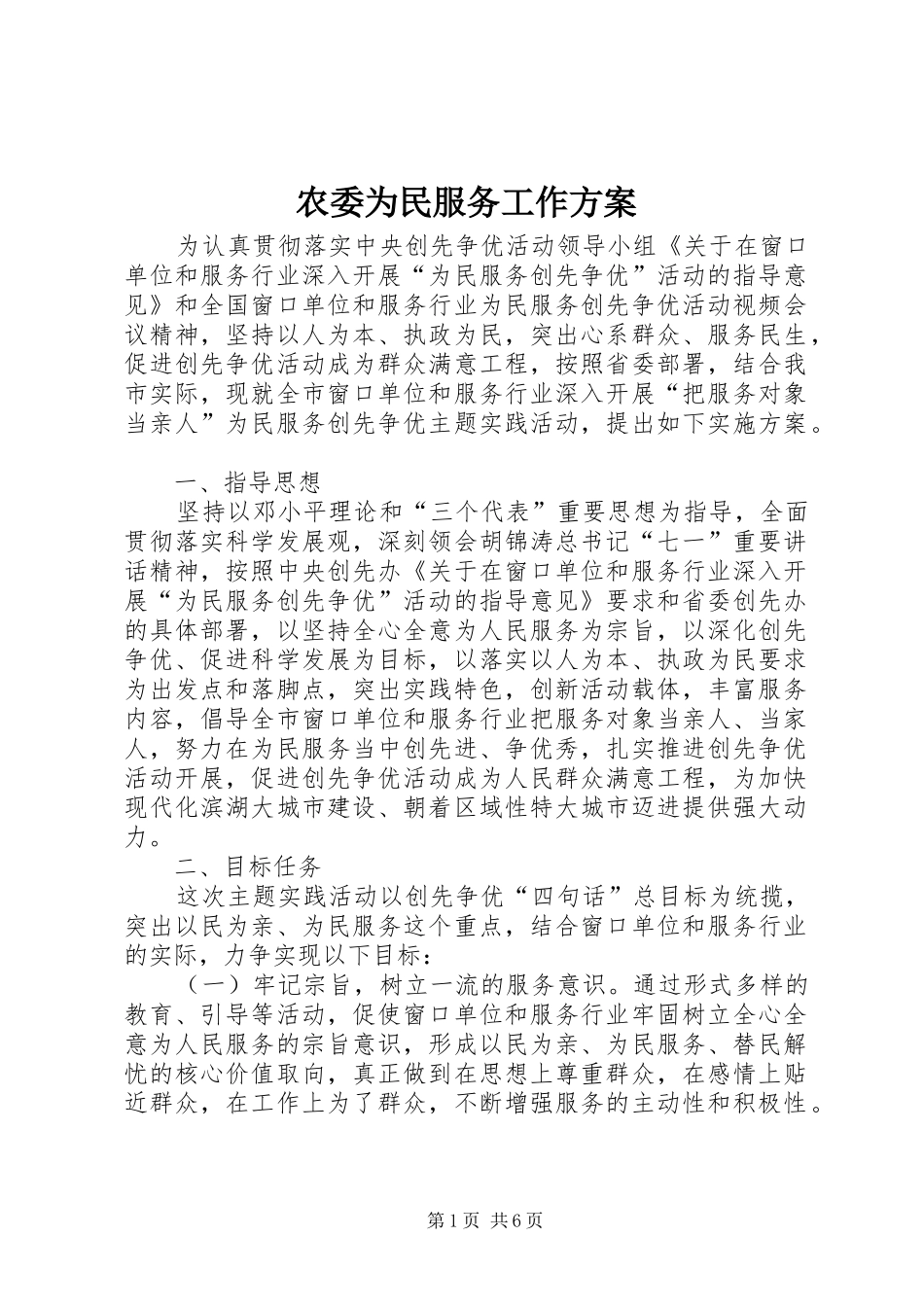 农委为民服务工作实施方案_第1页