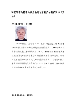 河北省中药材中药饮片鉴别专家委员会委员简历