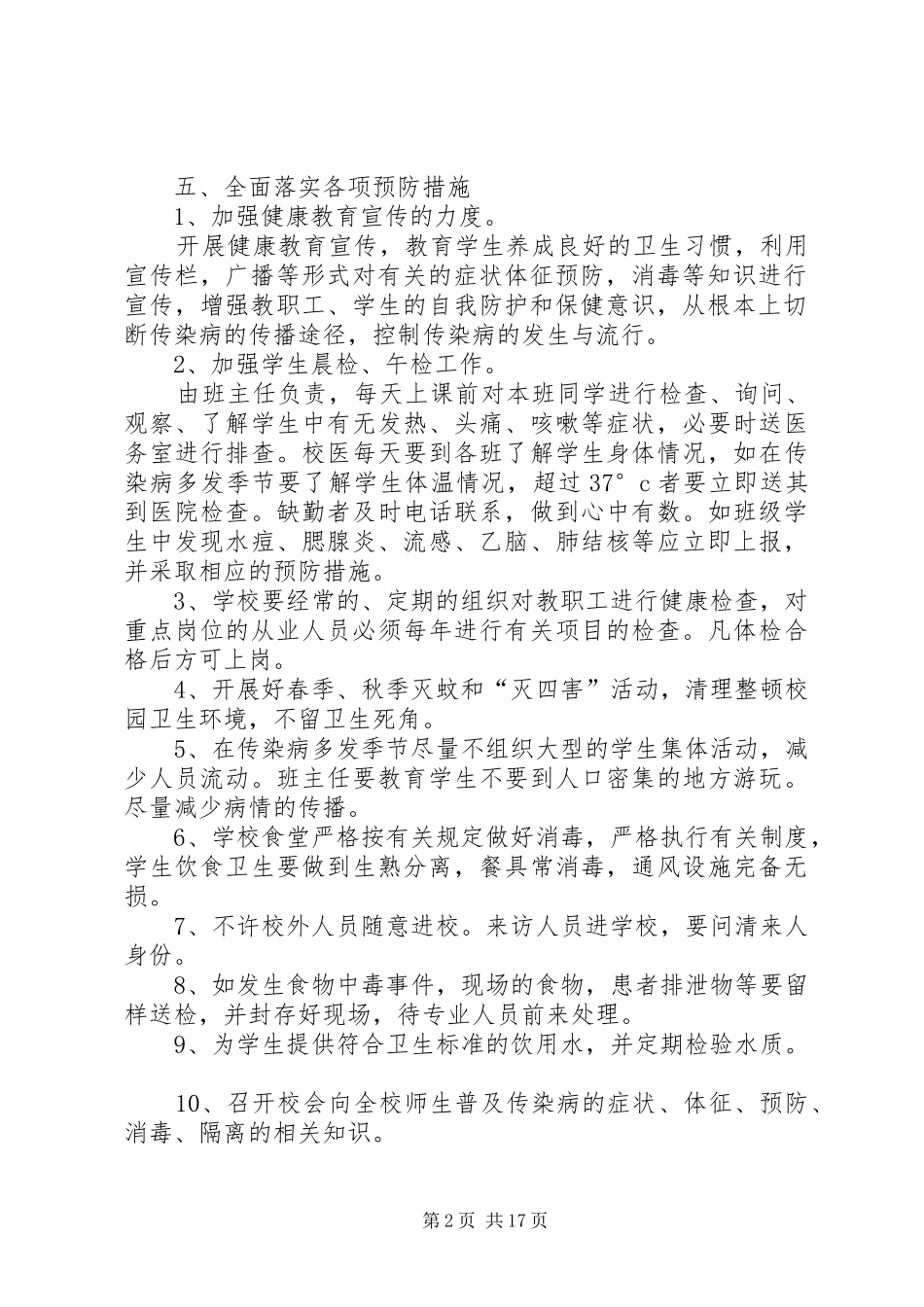 杏坛小学传染病防控工作应急处置预案_第2页