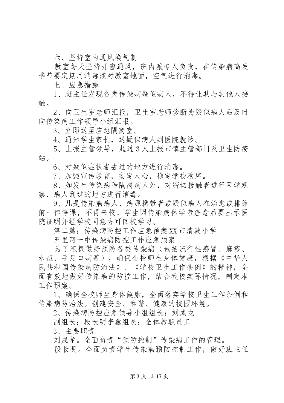 杏坛小学传染病防控工作应急处置预案_第3页
