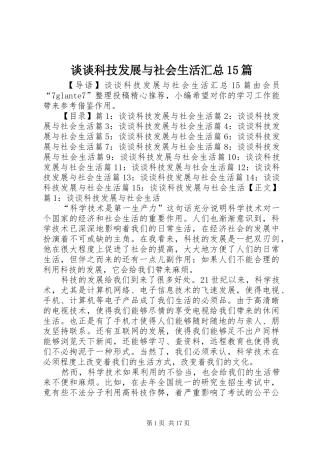 谈谈科技发展与社会生活汇总15篇