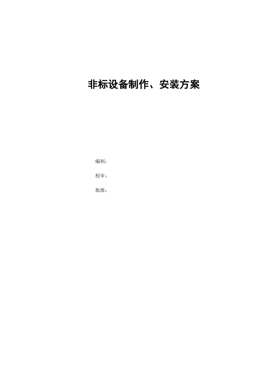 非标设备制作、安装方案培训资料_第1页