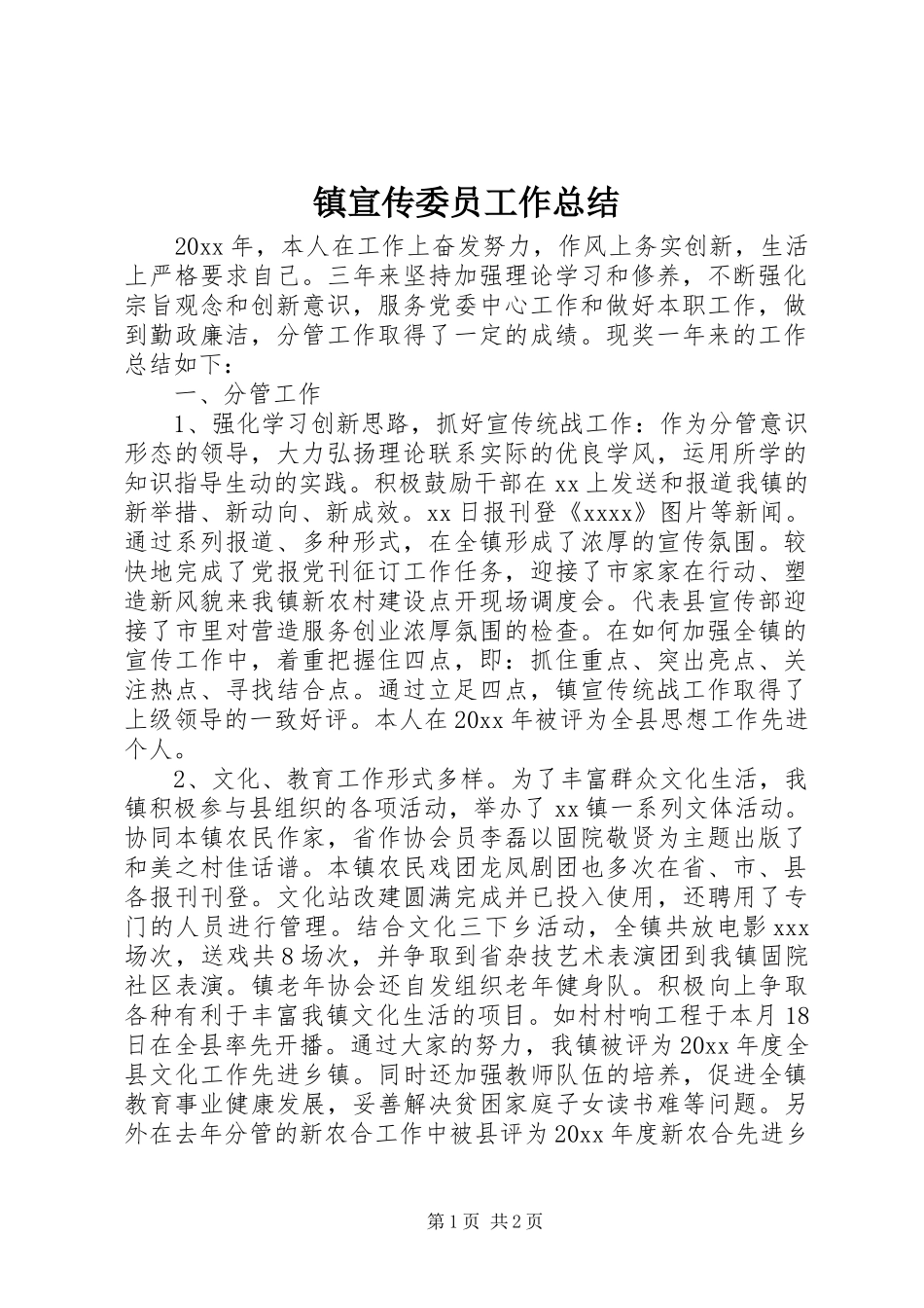 镇宣传委员工作总结_第1页