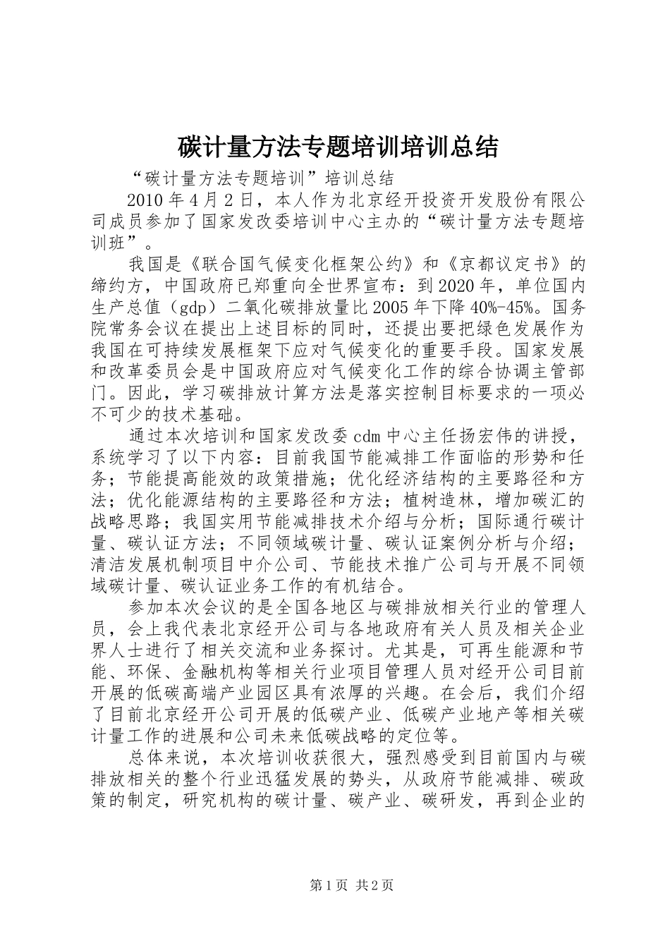 碳计量方法专题培训培训总结_第1页