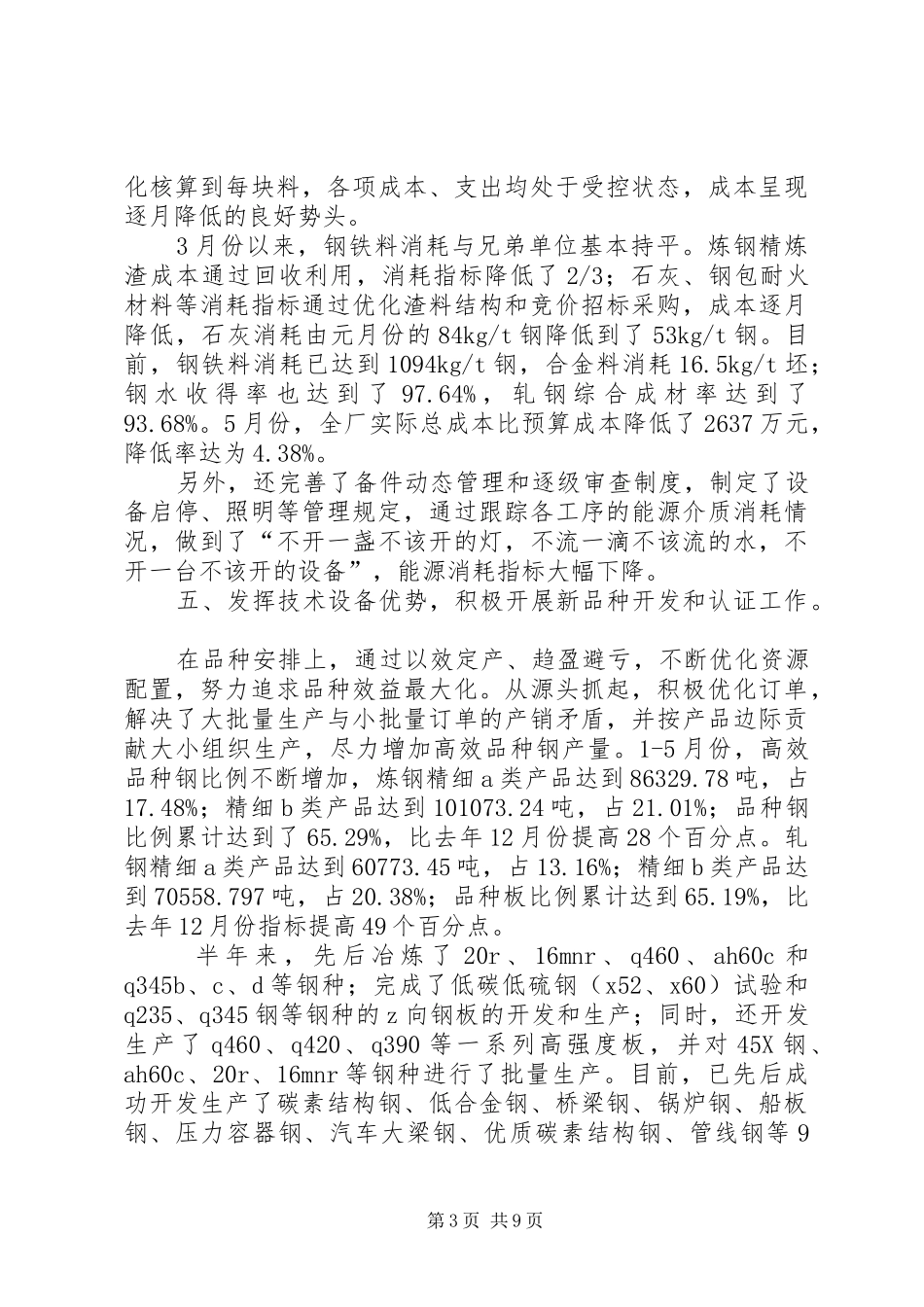 钢铁企业上半年工作总结_第3页