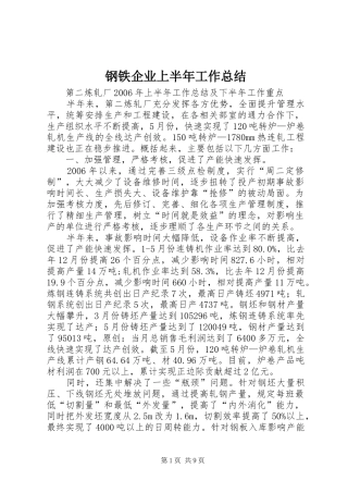 钢铁企业上半年工作总结