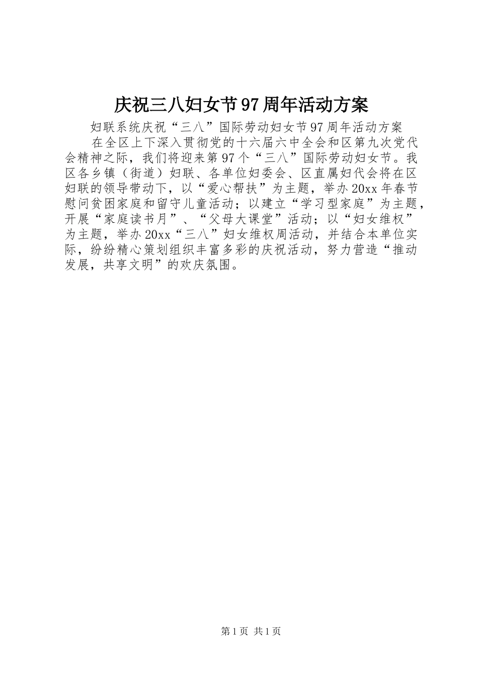庆祝三八妇女节97周年活动方案_第1页