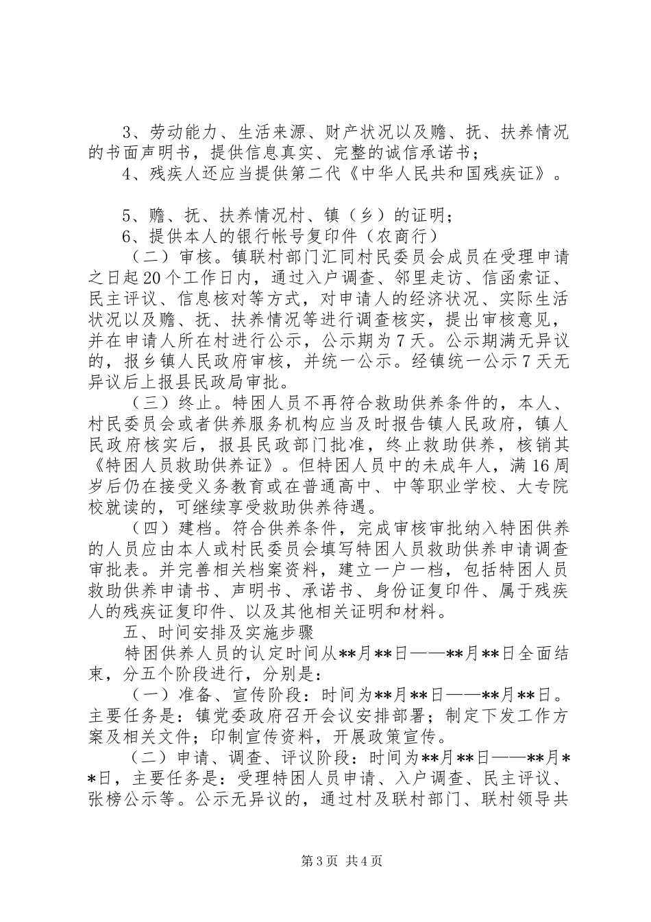 乡镇特困人员工作方案_第3页