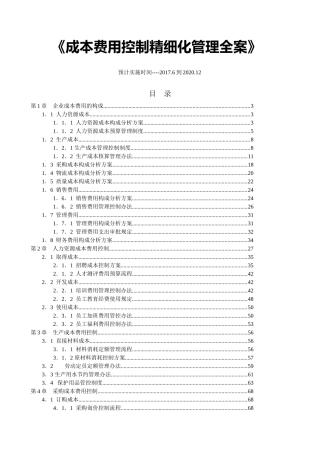 成本费用控制精益化管理全案