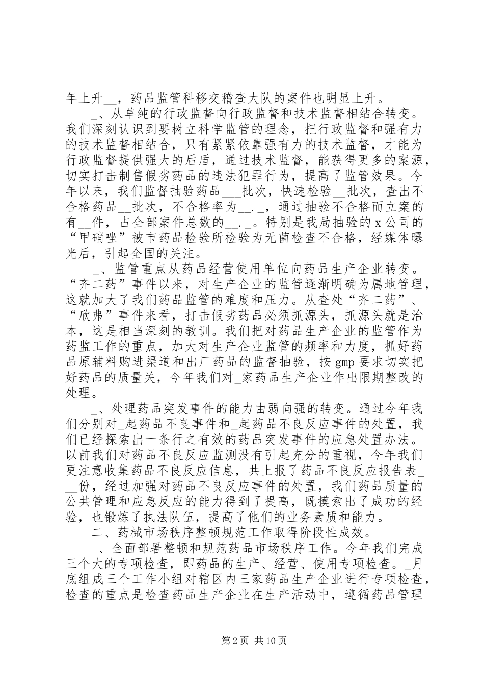 药监局工作总结和工作思路_第2页