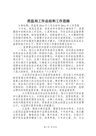 药监局工作总结和工作思路