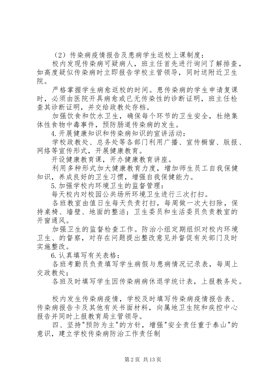 东朱封小学传染病防治工作实施方案_第2页