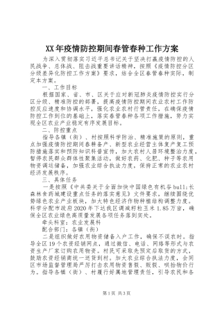 XX年疫情防控期间春管春种工作实施方案