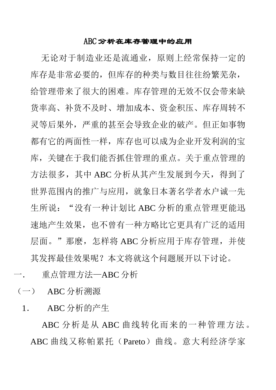 ABC分析在库存管理中的应用(1)_第1页