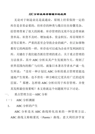 ABC分析在库存管理中的应用(1)