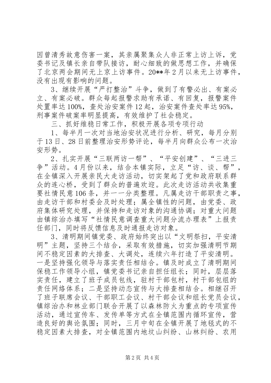 镇维稳工作半年总结_第2页