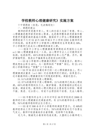 学校教师心理健康研究》方案