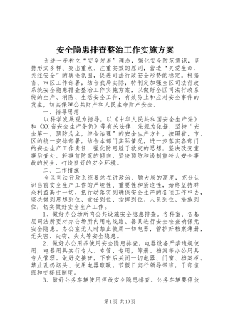 安全隐患排查整治工作方案